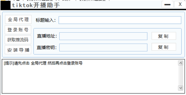 图片[2]-Tiktok海外抖音无人直播淘金 推流工具箱 需自行翻墙准备好梯子 （视频教程）