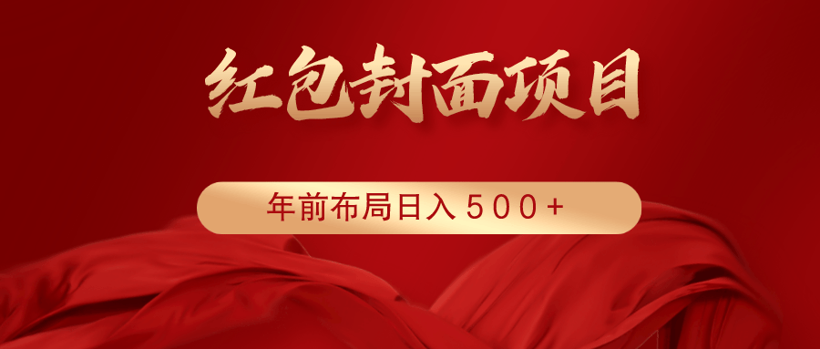 微信 红包封面项目，抓紧年前布局，简单日赚500+玩法，人人可做【视频教程】