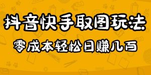 <strong>2023抖音快手取图玩法:一个人在家就能做,超简单,0成本日赚几百 </strong>-禅指哥赚钱项目资源库