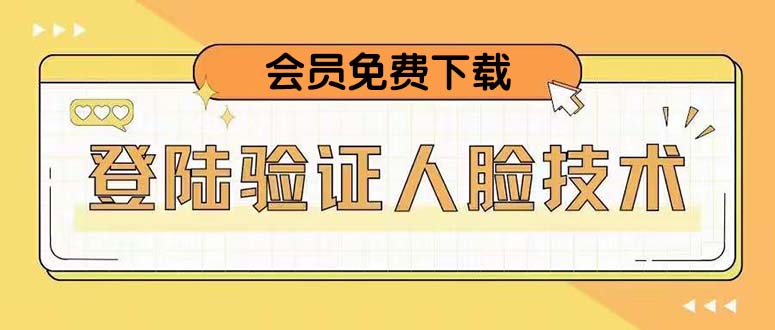二次登录验证人脸核对，23年2月更新技术，会员免费下载！