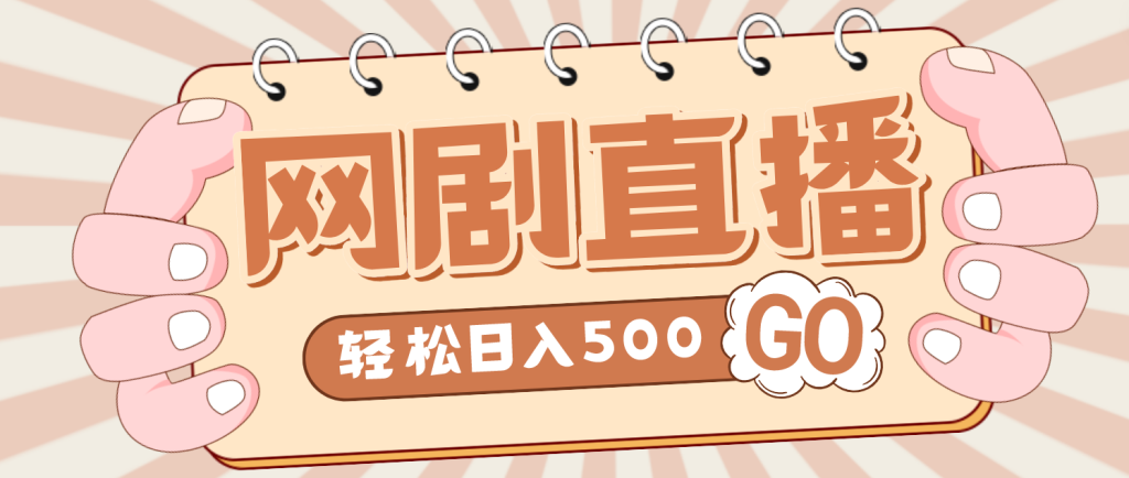 外面收费899最新抖音网剧无人直播项目，单号日入500+【高清素材+详细教程】-禅指哥赚钱项目资源库