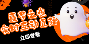 <strong>抖音噩梦之夜直播项目,可虚拟人直播 抖音报白 实时互动直播【软件+教程】</strong>-禅指哥赚钱项目资源库