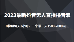 <strong>2023最新抖音无人直播撸音浪项目,0粉丝每天1小时,一个号一天1500-2000元</strong>-禅指哥赚钱项目资源库