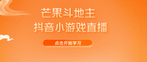 芒果斗地主互动直播项目 无需露脸在线直播 能边玩游戏边赚米-禅指哥赚钱项目资源库