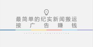 <strong>短视频纪实新闻搬运,起号快轻松引爆流量,可接广告变现(教程+素材)</strong>-禅指哥赚钱项目资源库