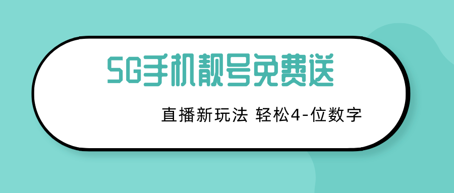 外边卖1980的5G手机靓号卡 直播新玩法，轻松日四到五位数【详细玩法教程】 