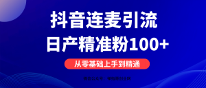 抖音最新连麦引流玩法教程,可多号批量多人操作,单日产粉100+ -禅指哥赚钱项目资源库