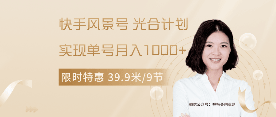 快手风景号 光合计划 实现单号月入1000+ （可批量多账号操作）