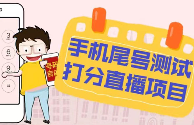 抖音快手火爆 手机尾号测试打分无人直播项目 日撸300+【打分程序+视频教程】
