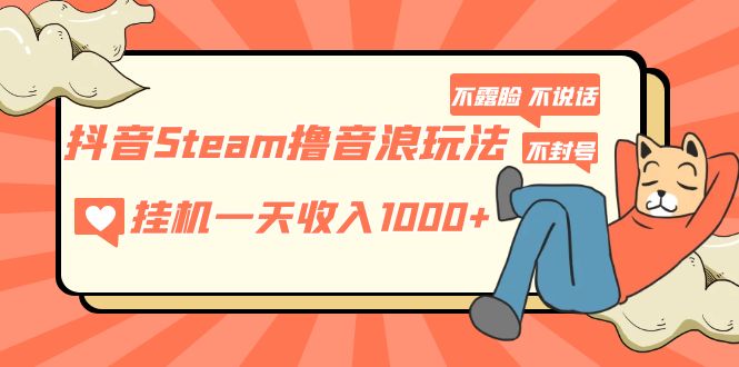 抖音CS打游戏撸音浪玩法 挂机一天收入1000+不露脸 不说话 不封号 社恐人群福音 