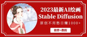 2023最新AI绘画Stable Diffusion，原创不用愁日入1000+【附送软件+教程】-禅指哥赚钱项目资源库
