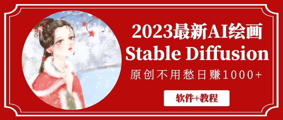 2023最新AI绘画Stable Diffusion，原创不用愁日入1000+【附送软件+教程】