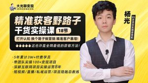 <strong>精准获客野路子：黑科技+快速加人玩法 个微7天加1000 企微爆加5w好友</strong>-禅指哥赚钱项目资源库