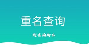 抖音直播全国重名查询直播教程 轻松日赚300+【附送重名查询程序】-禅指哥赚钱项目资源库