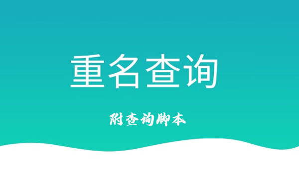 抖音直播全国重名查询直播教程  轻松日赚300+【附送重名查询程序】