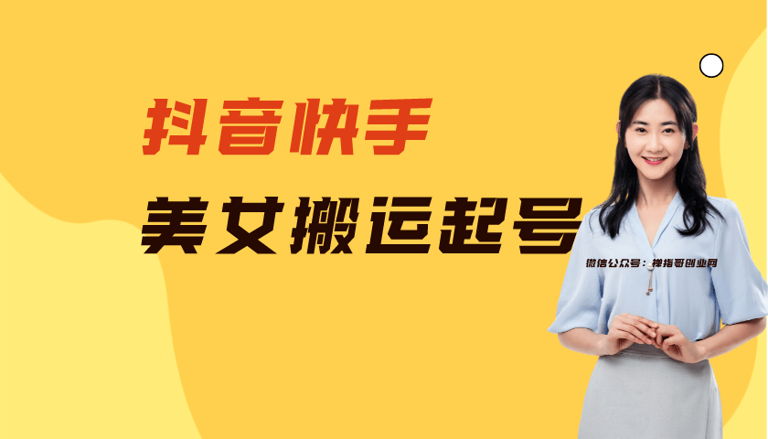 2023抖音快手短视频美女号制作 美女号搬运新起号玩法 新技术(素材+教程) 