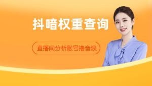抖喑权重查询工具 外面收费288月卡 拿来撸音浪礼物打赏热门风口项目-禅指哥赚钱项目资源库