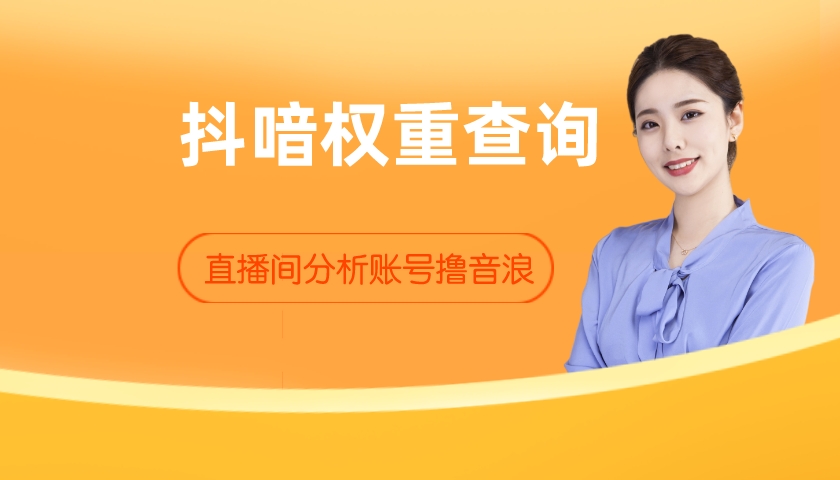 抖喑权重查询工具 外面收费288月卡 拿来撸音浪礼物打赏热门风口项目