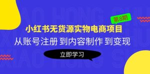《小红书无货源实物电商项目》第8期:从账号注册 到内容制作 到变现 -禅指哥赚钱项目资源库