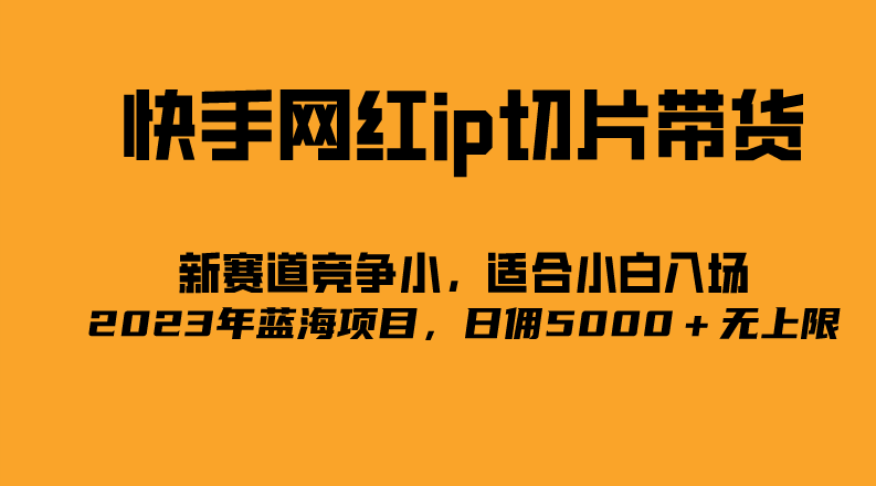 2023爆火的快手网红二驴的独家授权 IP切片，日入佣金5000＋的蓝海项目