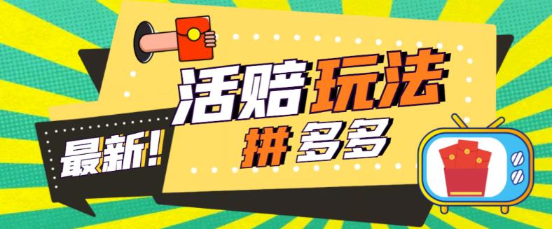 拼多多薅羊毛 最新活赔项目，单号单次净利润100-300+【仅揭秘】