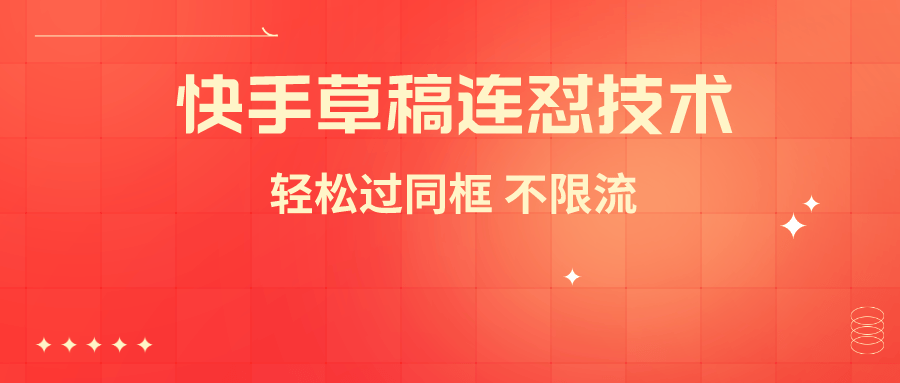 外面收费999搬运技术 最新快手草稿连怼搬运技术玩法  轻松过同框技术