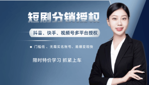 视频号/快手/抖音短剧分销授权，门槛低可批量适合工作室 号称日入1000+-禅指哥赚钱项目资源库