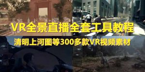 抖音最火的VR全景视频直播 清明上河图直播间搭建(素材+教程)-禅指哥赚钱项目资源库