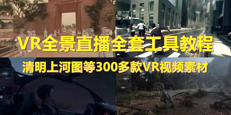 抖音最火的VR全景视频直播 清明上河图直播间搭建(素材+教程)
