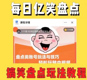 外面收费1680每日忆笑盘点类中视频账号玩法与技巧,不用你写文案,无脑操作-禅指哥赚钱项目资源库