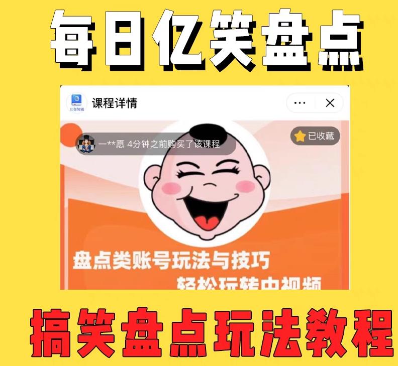外面收费1680每日忆笑盘点类中视频账号玩法与技巧，不用你写文案，无脑操作