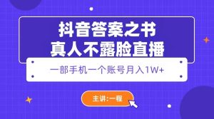 抖音直播变现 答案之书真人不露脸直播，一部手机月入1W+-禅指哥赚钱项目资源库