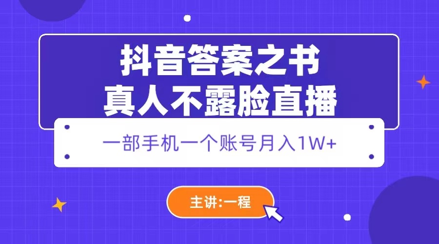 抖音直播变现 答案之书真人不露脸直播，一部手机月入1W+