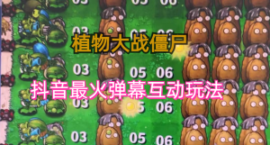 外面收费999的抖音弹幕互动直播植物大战僵尸,实时互动直播【软件+详细教程】-禅指哥赚钱项目资源库