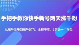 手把手教你快手新号两天涨千粉,从账号注册到账号起飞,全程干货,3分钟一个作品 -禅指哥赚钱项目资源库