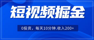短视频掘金,0投资,每天10分钟,收入200+-禅指哥赚钱项目资源库