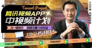 腾讯视频APP中视频计划,AI一键制作,刷爆流量分成收益,日入1500+-禅指哥赚钱项目资源库