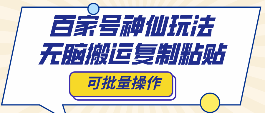 百家号神仙玩法，无脑搬运复制粘贴，可批量操作 