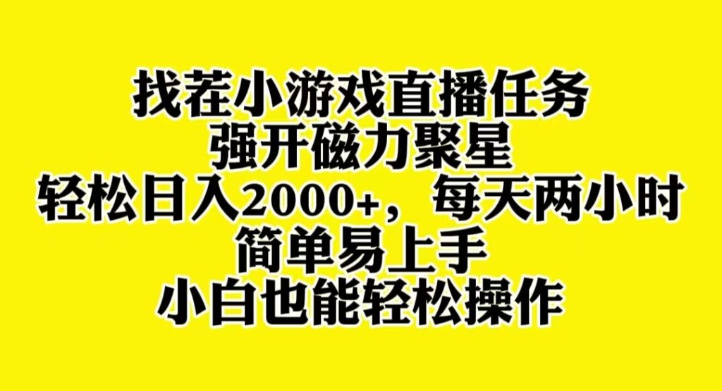 抖音快手找茬小游戏直播，强开磁力聚星，轻松日入2000+，小白也能轻松上手