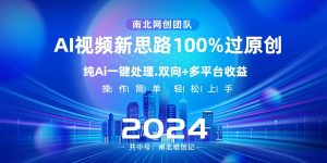 Ai视频新思路,AI一键处理,操作简单,100%过原创,单视频热度上百万,双向多平台变现 -禅指哥赚钱项目资源库