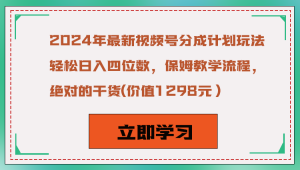 2024年最新视频号分成计划玩法,轻松日入四位数,保姆教学流程,绝对的干货-禅指哥赚钱项目资源库