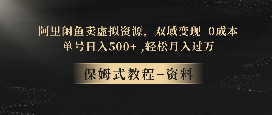 阿里闲鱼卖虚拟资源 双域变现  0成本 单号日入500+ 保姆教程+资料