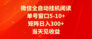 全自动挂机阅读 单号窗口5-10+ 矩阵日入300+ 当天见收益-禅指哥赚钱项目资源库