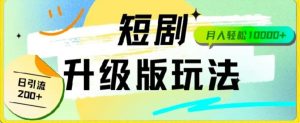 24年短剧全新升级版，机器人自动发短剧，一单9.9，一个群轻松变现4900+-禅指哥赚钱项目资源库