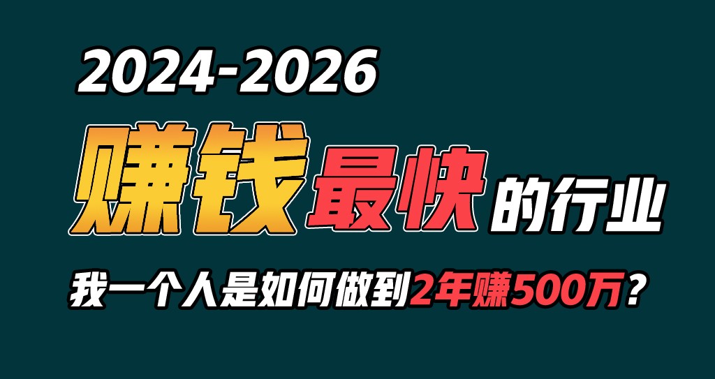 2024年如何通过“卖项目”实现年入100W 