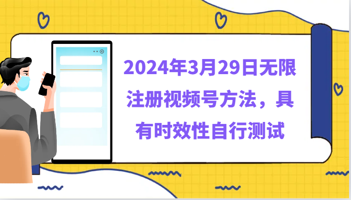 2024年3月29日无限注册视频号方法，具有时效性自行测试-禅指哥赚钱项目资源库