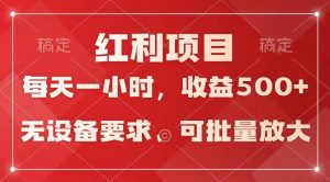 日均收益500+，全天24小时可操作，可批量放大，稳定！-禅指哥赚钱项目资源库